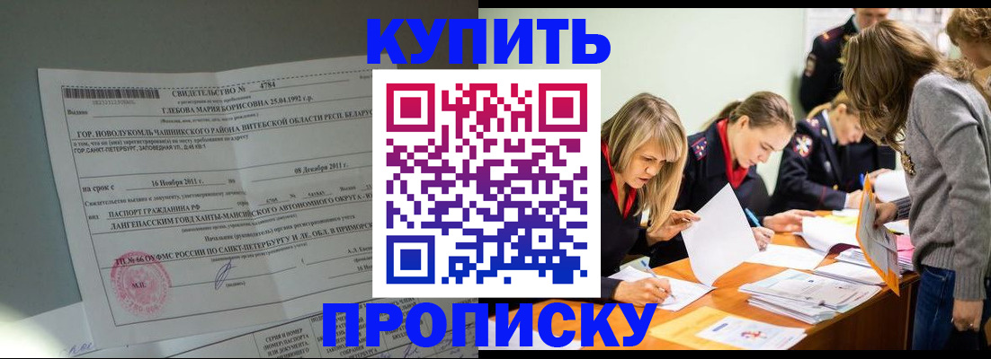 купить прописку в Белоярске