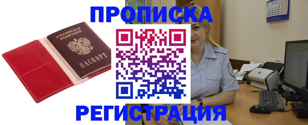прописка в Белоярске